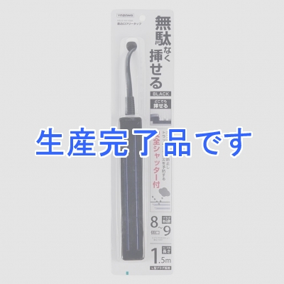 YAZAWA(ヤザワ) 【生産終了】差込みフリータップ ロングタイプ 1.5m ブラック  H6LS10015BK