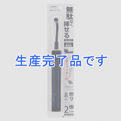 YAZAWA(ヤザワ) 【生産終了】差込みフリータップ ロングタイプ 2.5m ブラック  H6LS10025BK