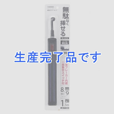 YAZAWA(ヤザワ) 【生産終了】差込みフリータップ ロングブレーカーSW付 1.5m ブラック  H6LS10115BK