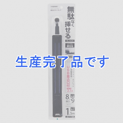 YAZAWA(ヤザワ) 【生産終了】差込みフリータップ ロング1USB 2.1A 1.5m ブラック  H6LS110151UBK