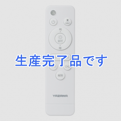YAZAWA(ヤザワ) 【在庫限り】YAZAWAシーリングライト専用リモコン  CEL0608D03RM