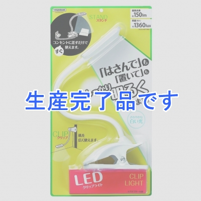 YAZAWA(ヤザワ) 【在庫限り】LEDクリップスタンドライト  CFL04W01WH