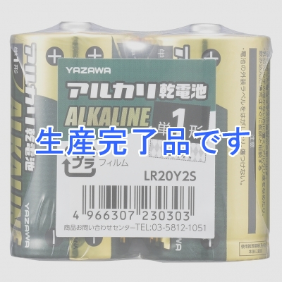 YAZAWA(ヤザワ) 【在庫限り】アルカリ乾電池 単1形 2本入 シュリンクパック  LR20Y2S